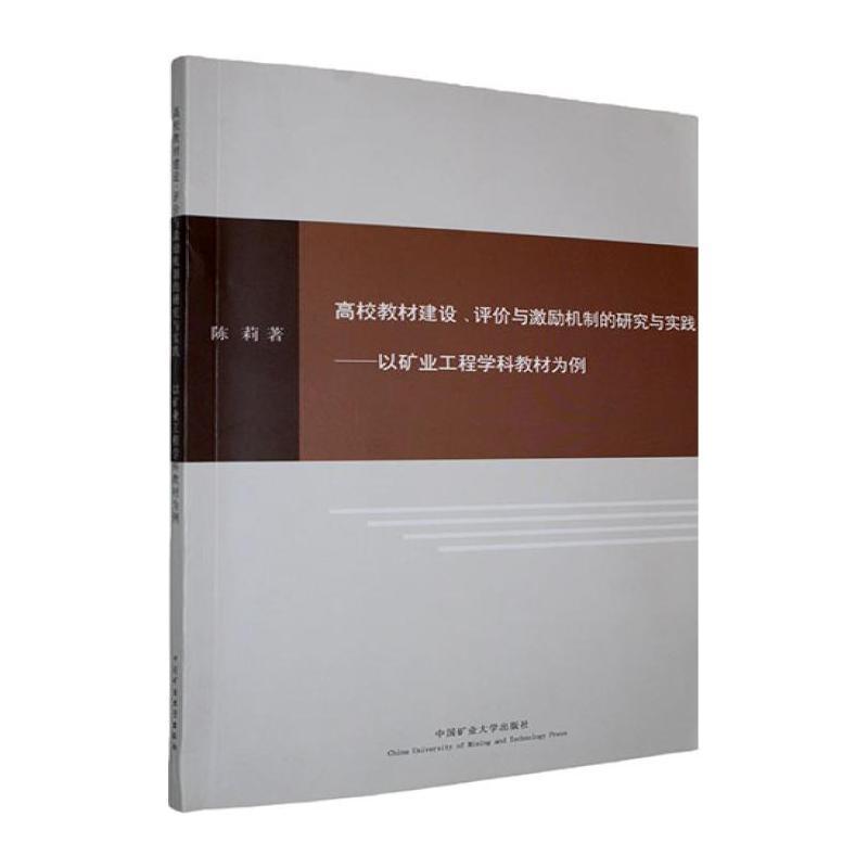 高校教材建设、评价与激励机制的研究与实践—以矿业工程学科教材为例