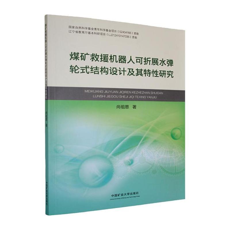 煤矿救援机器人可折展水弹轮式结构设计及其特性研究