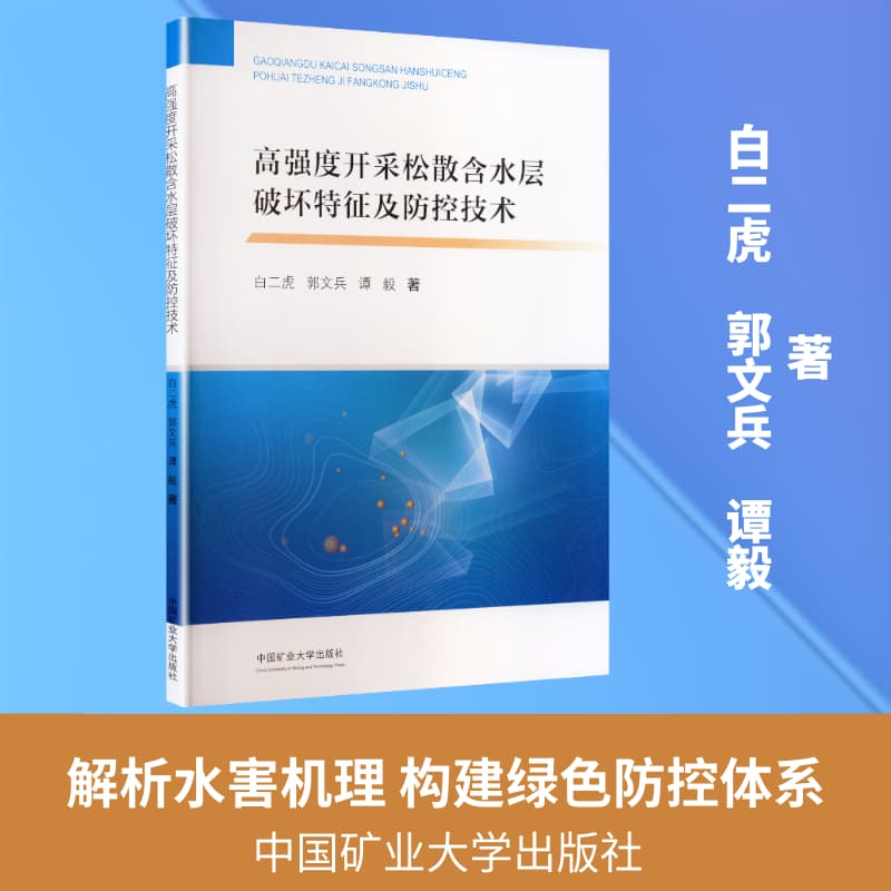 高强度开采松散含水层破坏特征及防控技术