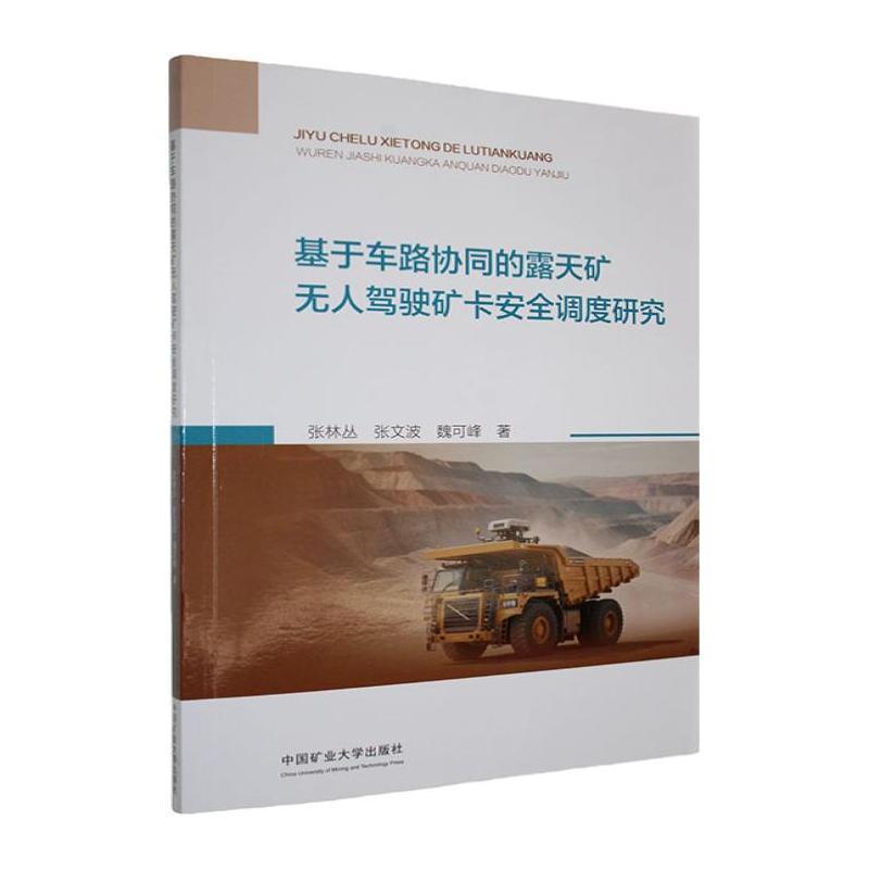 基于车路协同的露天矿无人驾驶矿卡安全调度研究