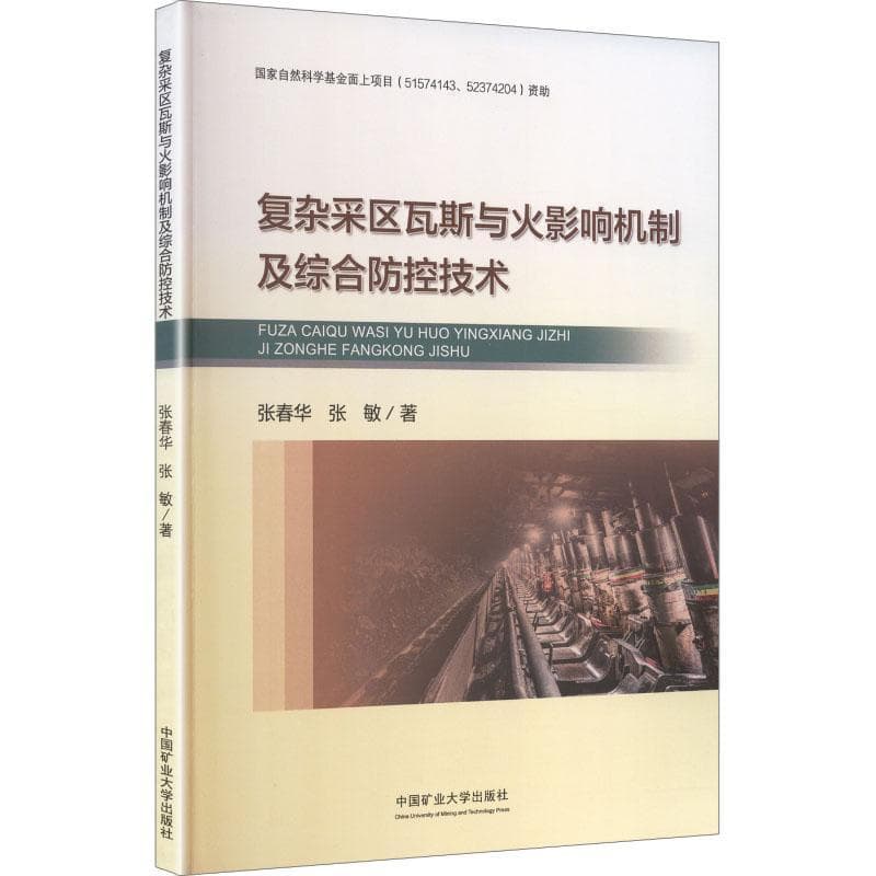 复杂采区瓦斯与火影响机制及综合防控技术