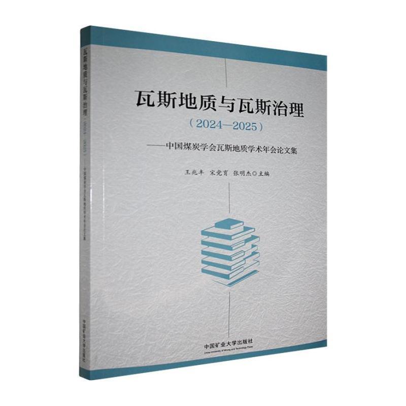 瓦斯地质与瓦斯治理—中国煤炭学会瓦斯地质学术年会论文集(2024-2025)