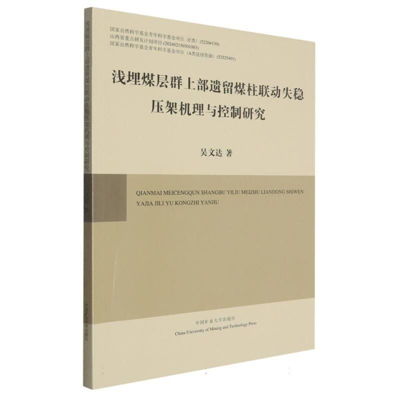 浅埋煤层群上部遗留煤柱联动失稳压架机理与控制研究