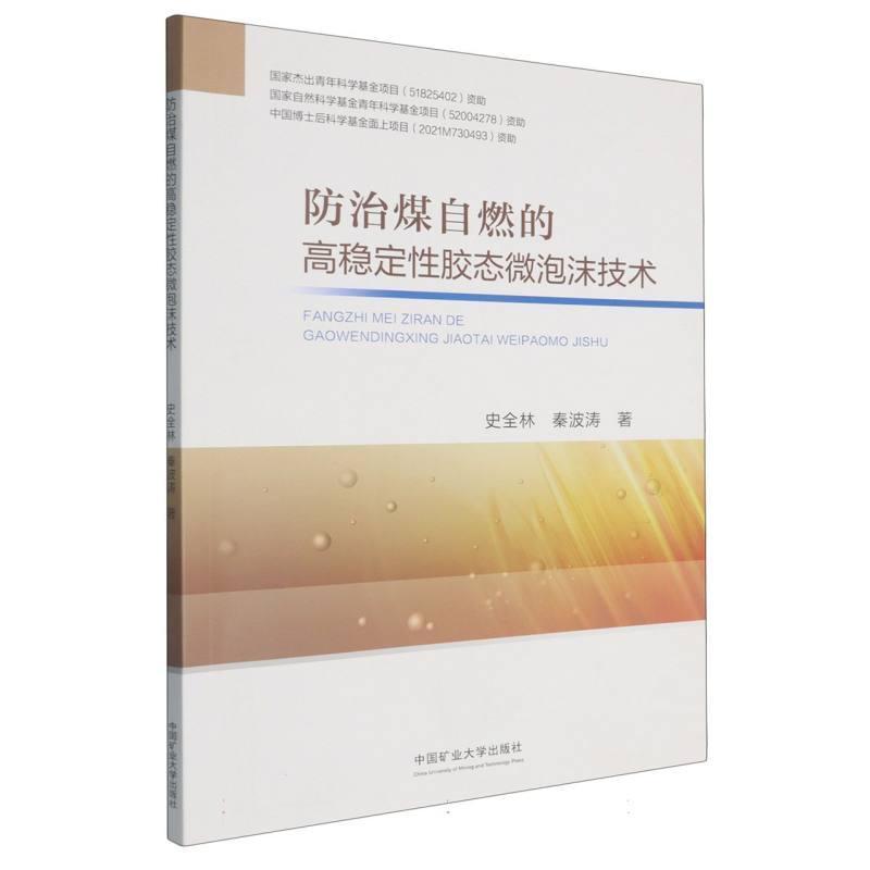 防治煤自燃的高稳定性胶态微泡沫技术