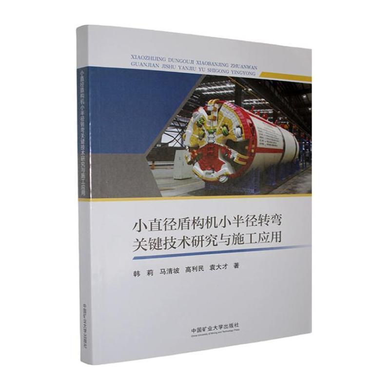 小直径盾构机小半径转弯关键技术研究与施工应用