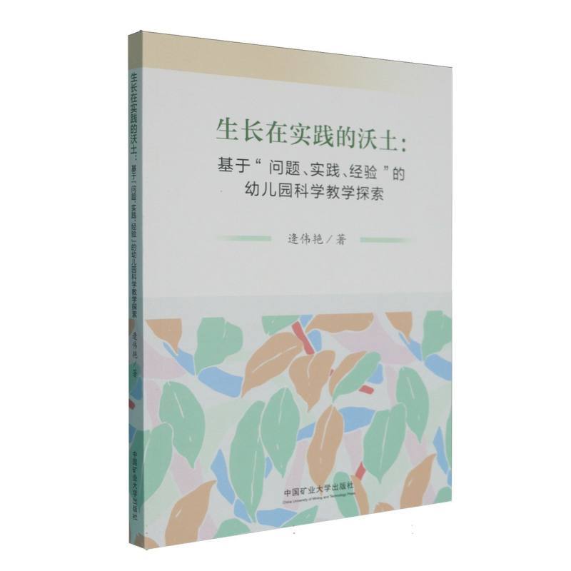 生长在实践的沃土—基于“问题、实践、经验”的幼儿园科学教学探索