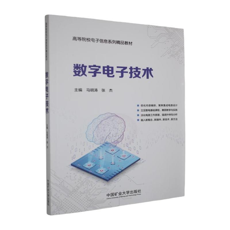 数字电子技术