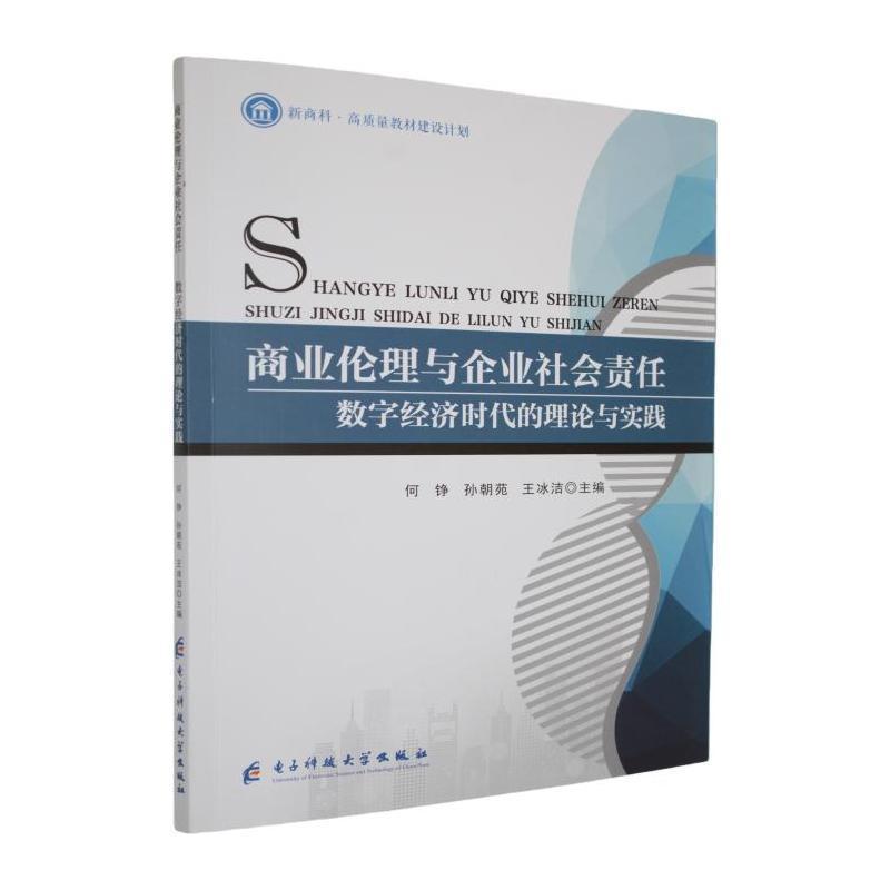 商业伦理与企业社会责任—数字经济时代的理论与实践: