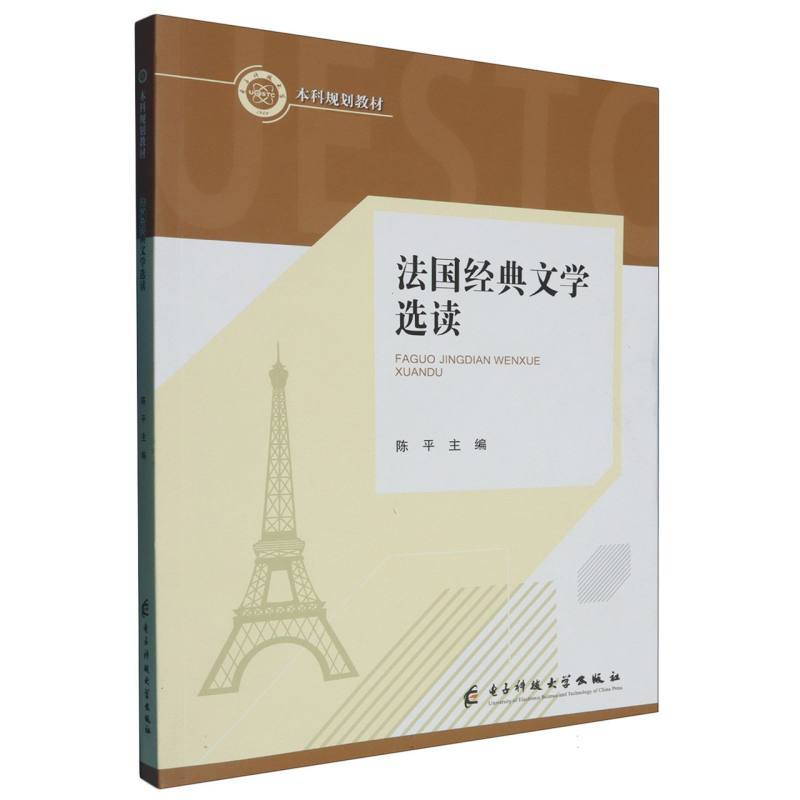 法国经典文学选读