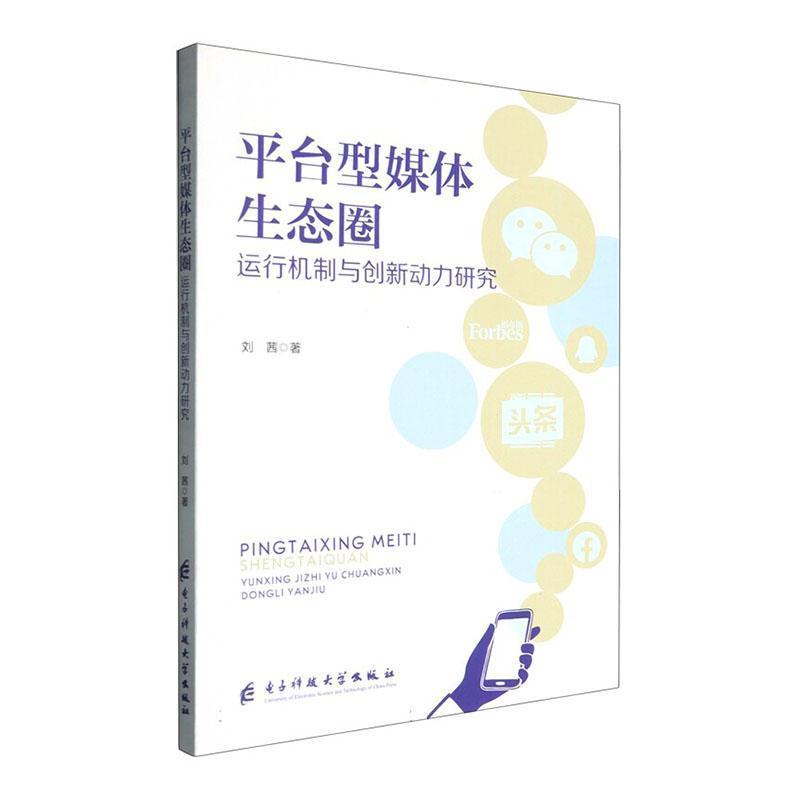 平台型媒体生态圈运行机制与创新动力研究