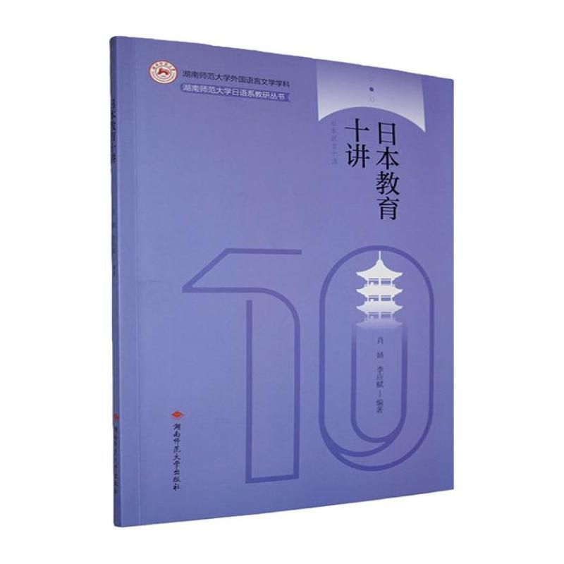 日本教育十讲