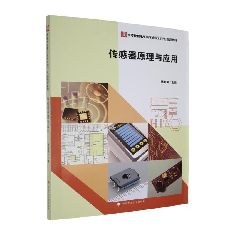 传感器原理与应用