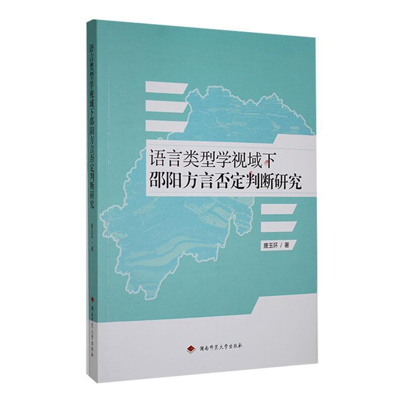 语言类型学视域下邵阳方言否定判断研究