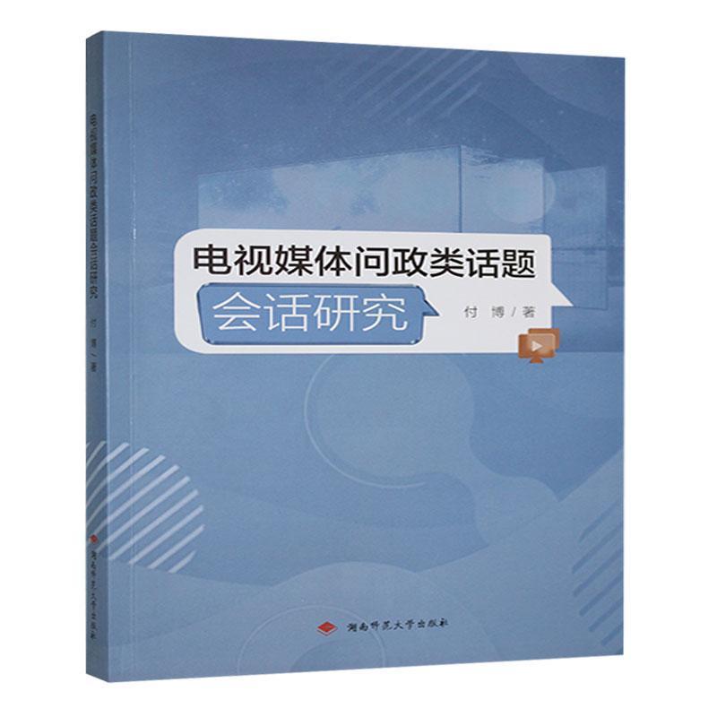 电视媒体问政类话题会话研究