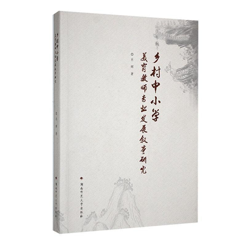 乡村中小学美育教师专业发展叙事研究