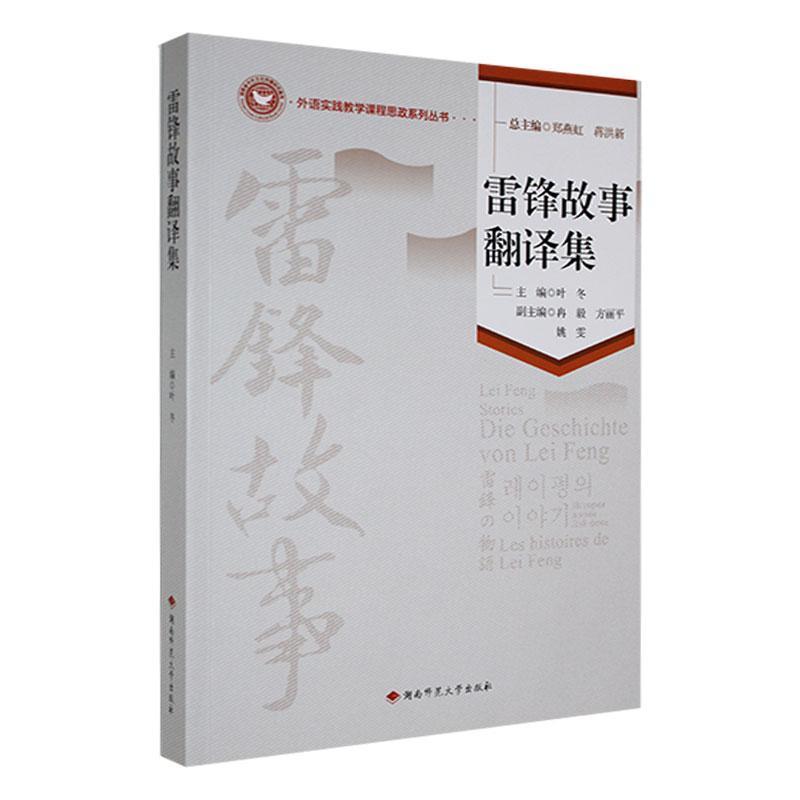 雷锋故事翻译集