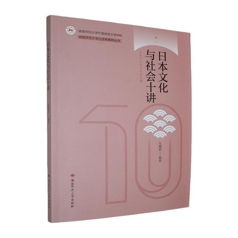 日本文化与社会十讲