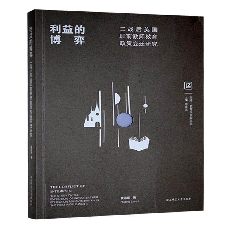 利益的博弈—二战后英国职前教师教育政策变迁研究: