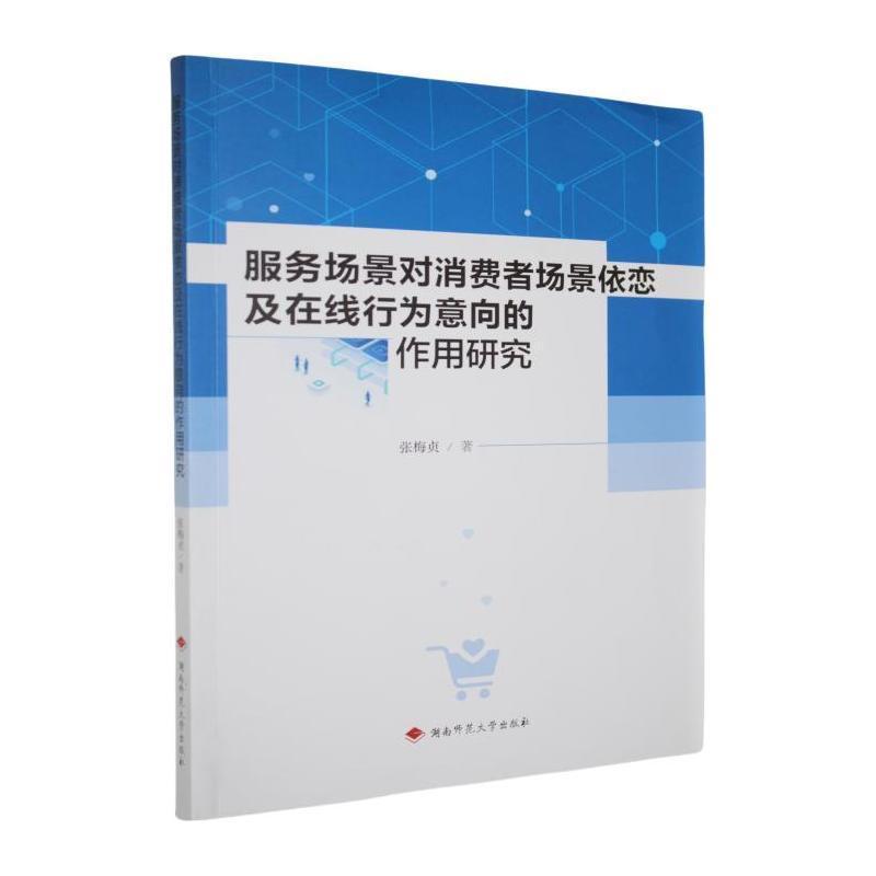 服务场景对消费者场景依恋及在线行为意向的作用研究