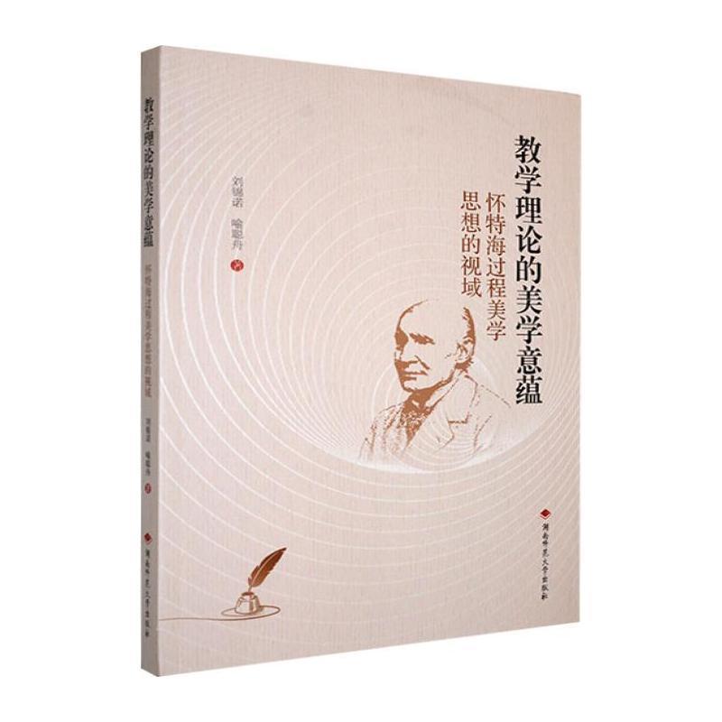 教学理论的美学意蕴—怀特海过程美学思想的视域: