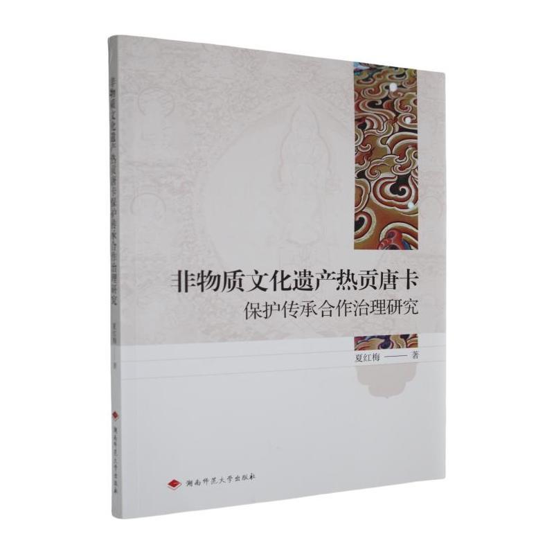 非物质文化遗产热贡唐卡保护传承合作治理研究