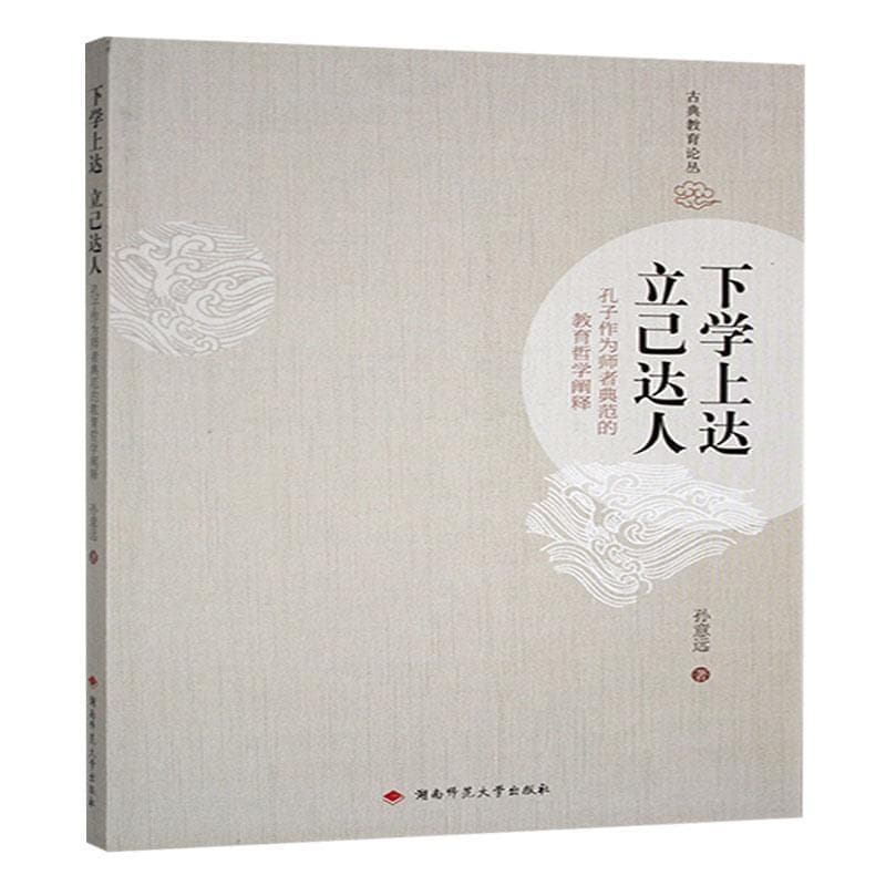 下学上达 立己达人—孔子作为师者典范的教育哲学阐释: