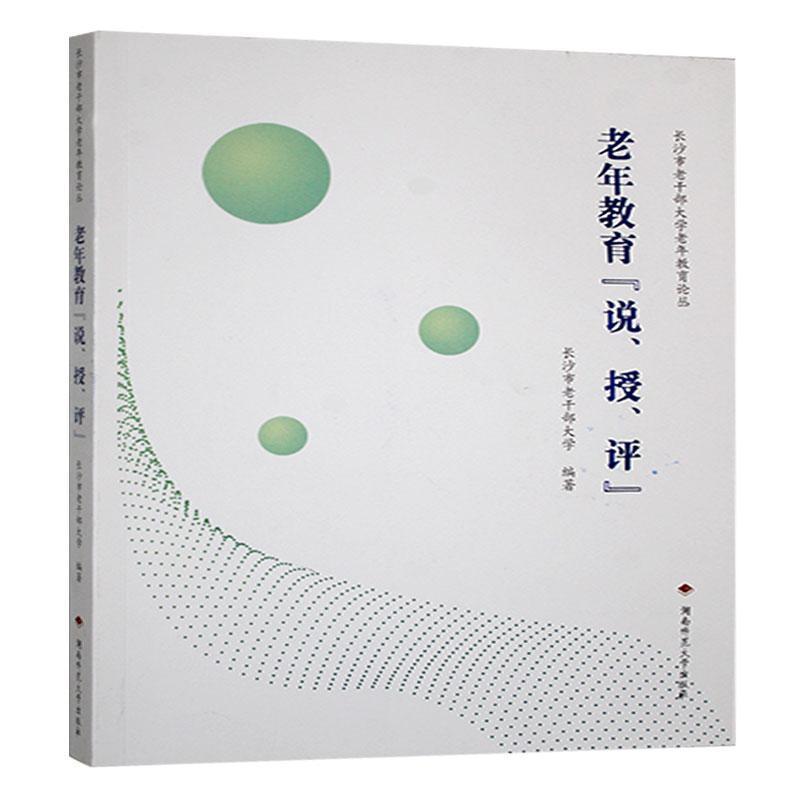 老年教育“说、授、评”