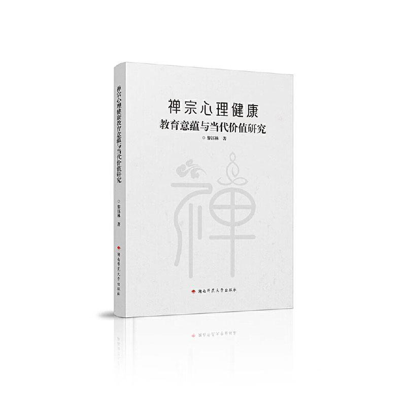 禅宗心理健康教育意蕴与当代价值研究
