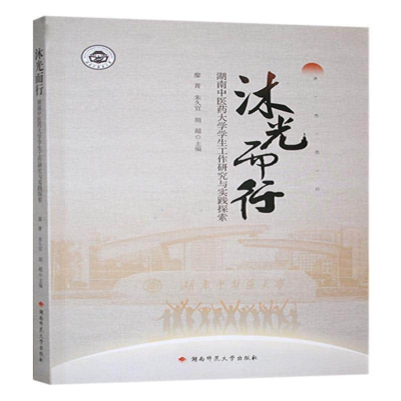 沐光而行—湖南中医药大学学生工作研究与实践探索: