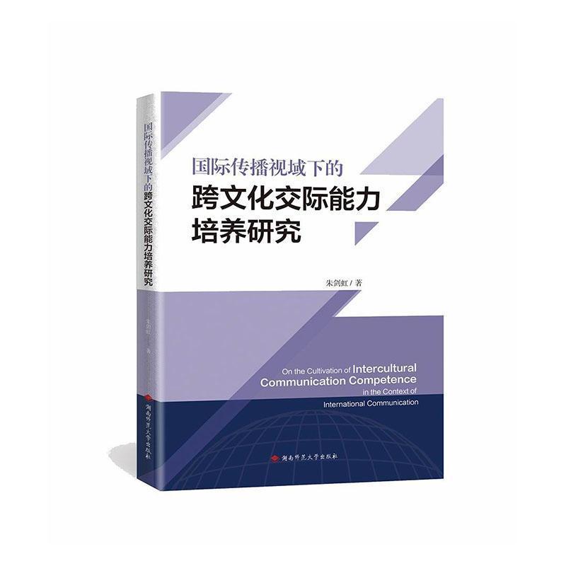 国际传播视域下的跨文化交际能力培养研究