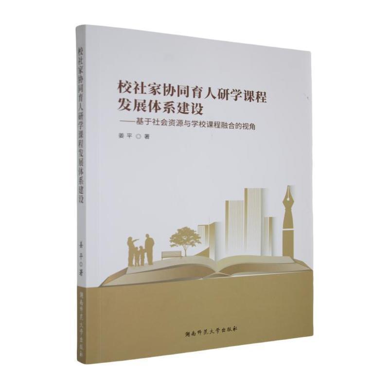 校社家协同研学课程发展体系建设—基于社会资源与学校课程融合的视角: