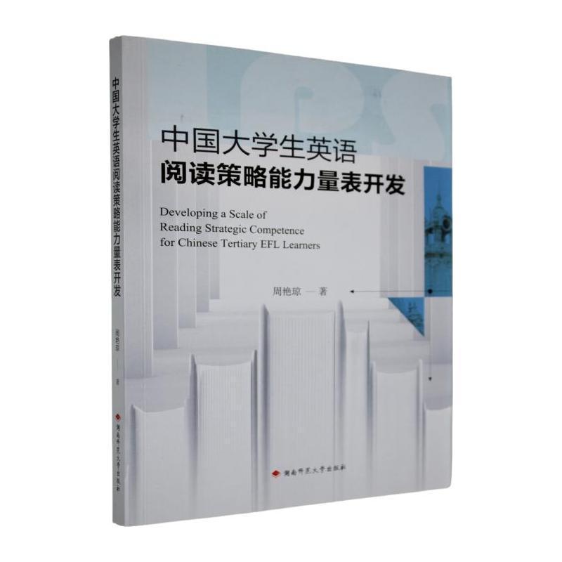 中国大学生英语阅读策略能力量表开发