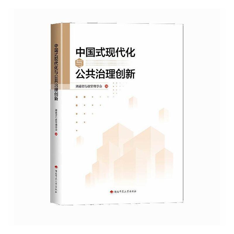 中国式现代化与公共治理创新