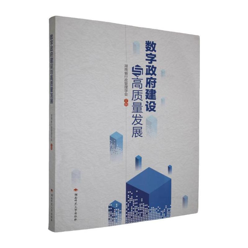 数字政府建设与高质量发展