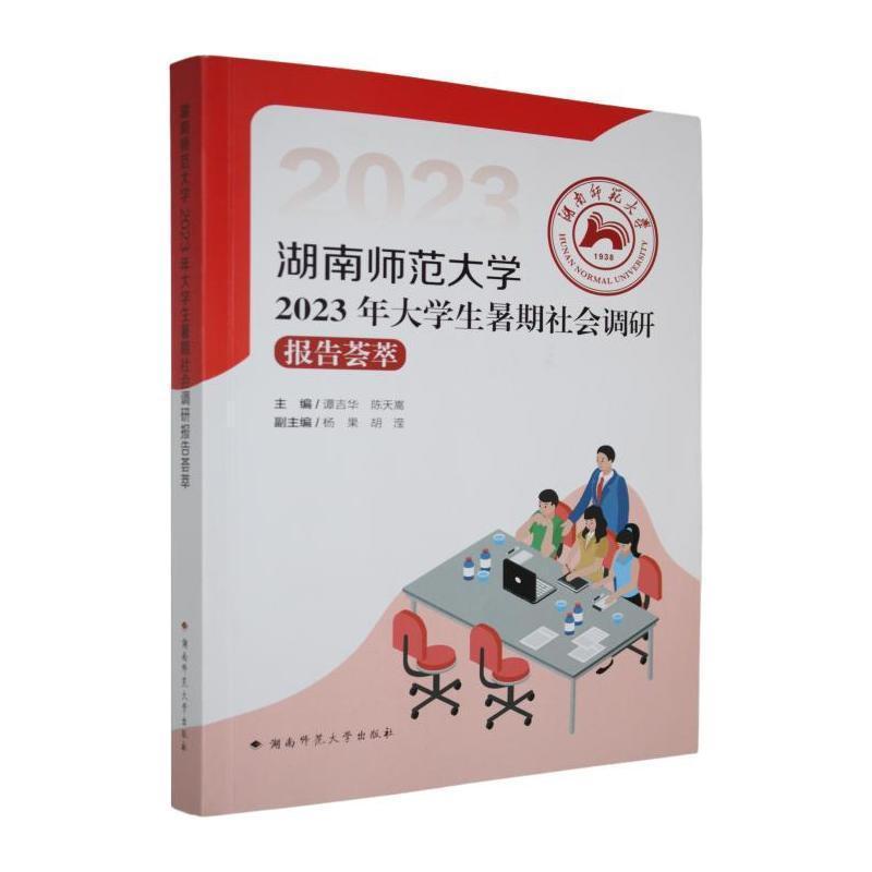 湖南师范大学2023年大学生暑期社会调研报告荟萃