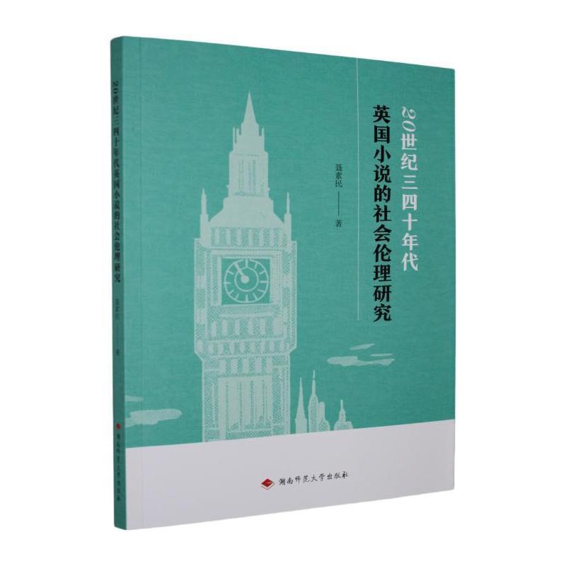 20世纪三四十年代英国小说的社会伦理研究