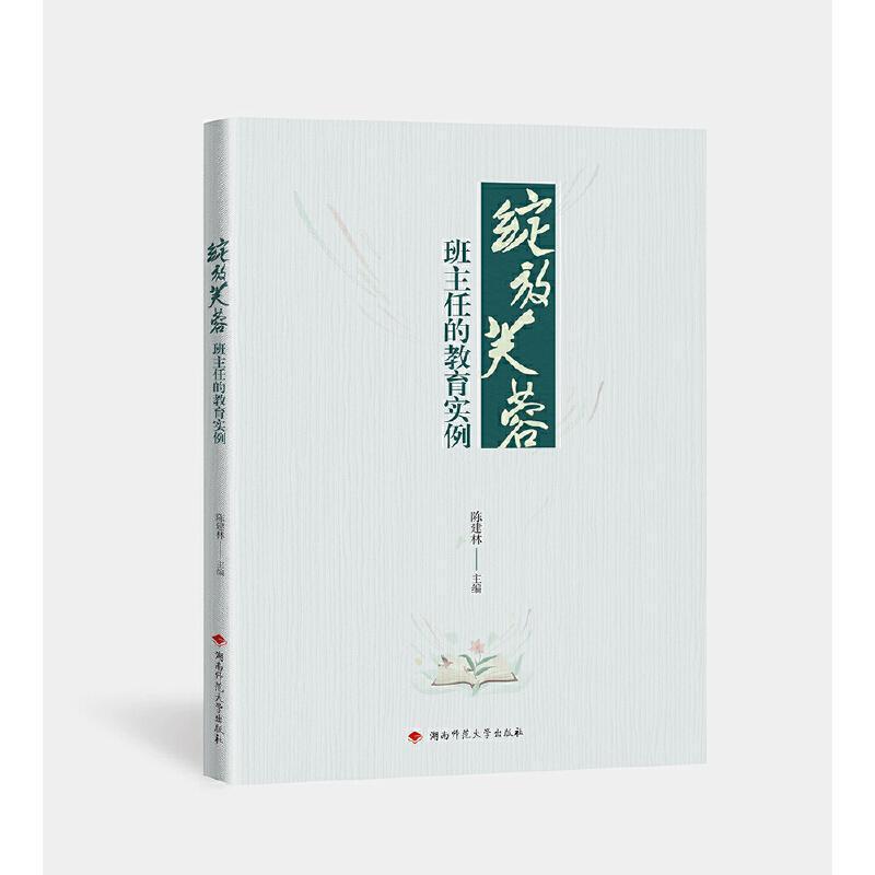 绽放芙蓉—班主任的教育实例: