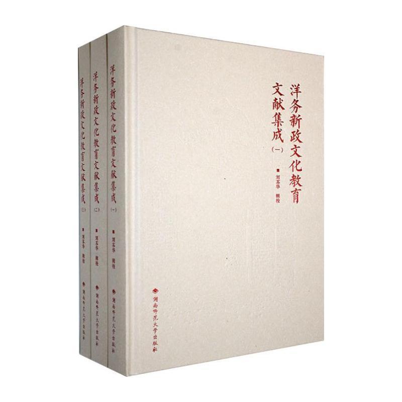 洋务新政文化教育文献集成