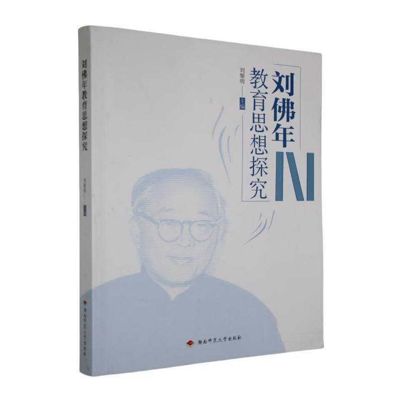 刘佛年教育思想探究
