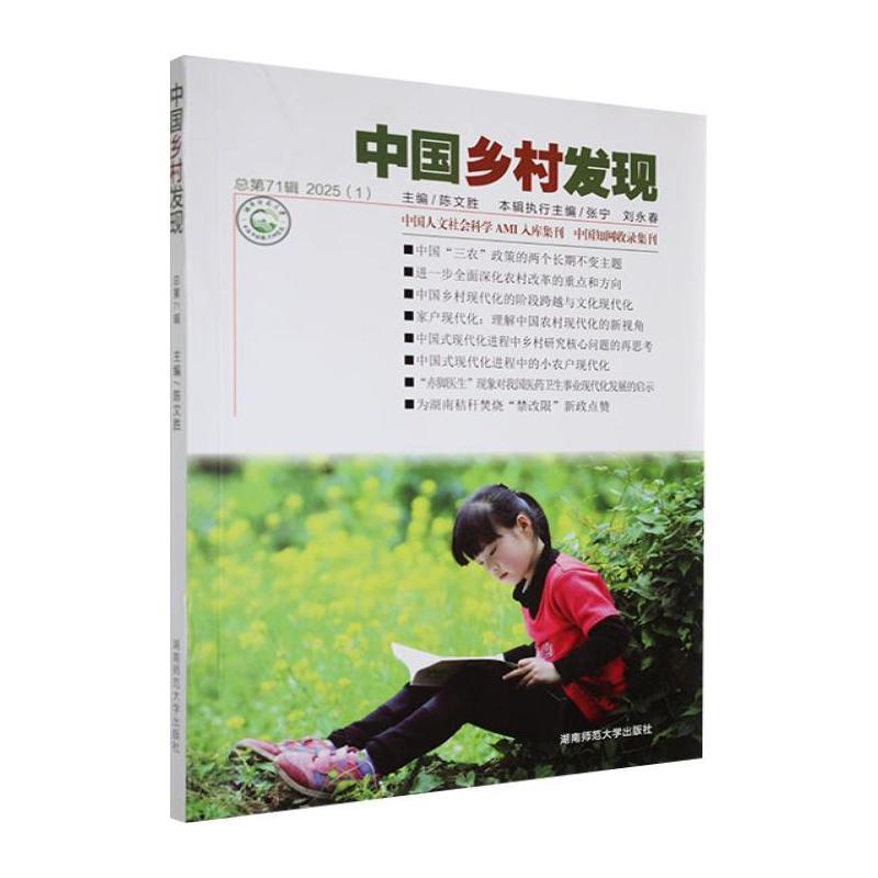 中国乡村发现总第71辑
