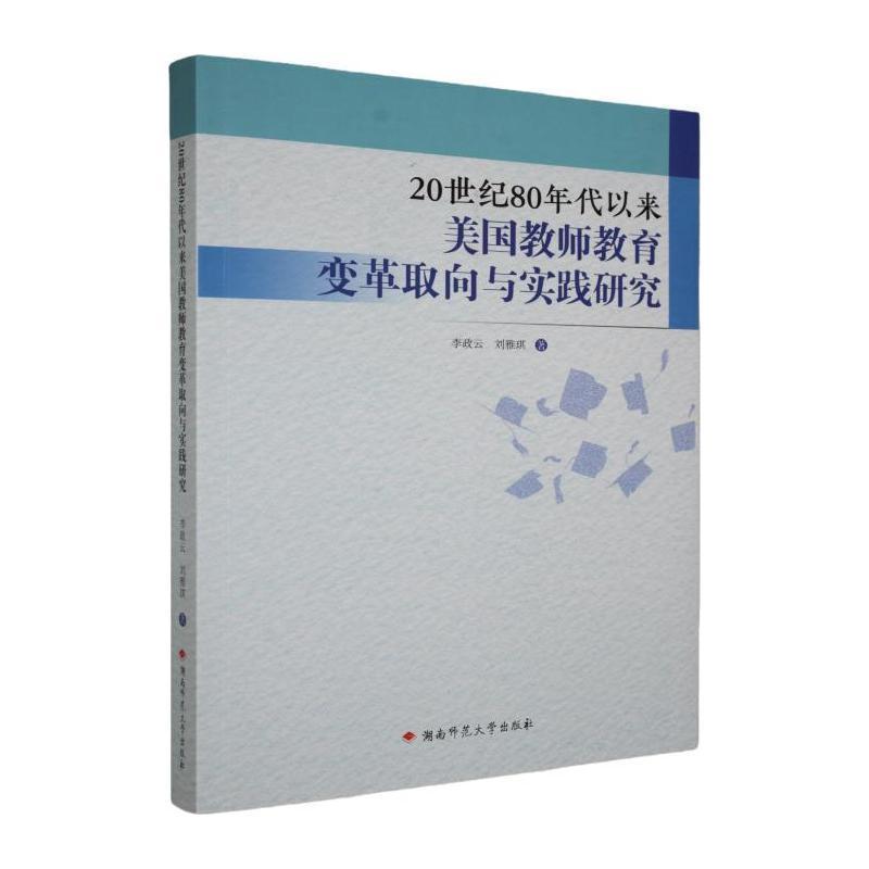 20世纪80年代以来美国教师教育变革取向与实践研究