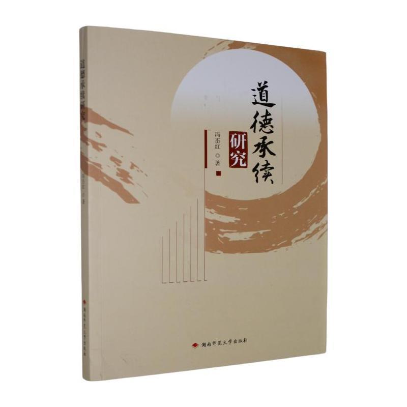 道德承续研究