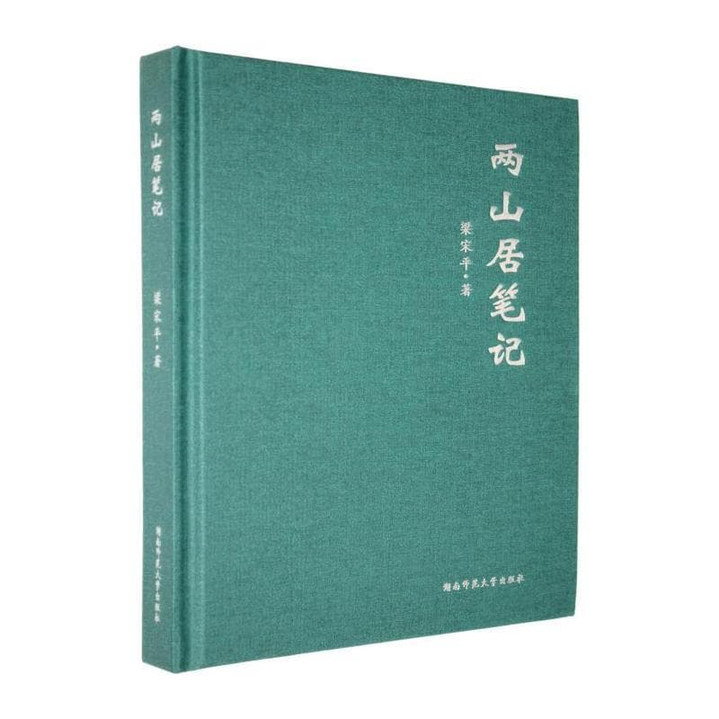 两山居笔记