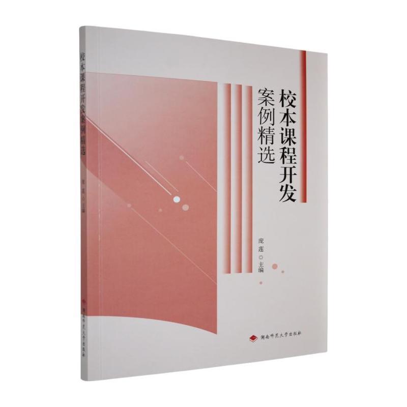 校本课程开发案例精选