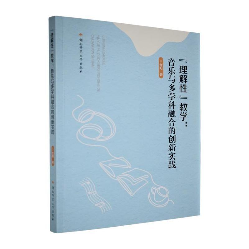 “理解性”教学—音乐与多学科融合的创新实践: