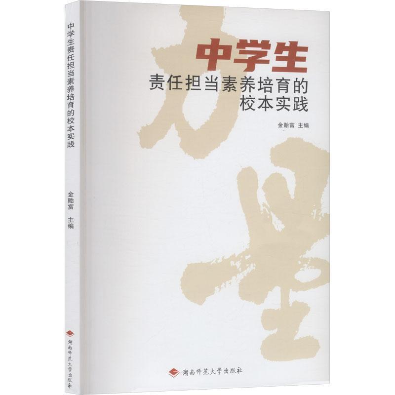 中学生责任担当素养培育的校本实践