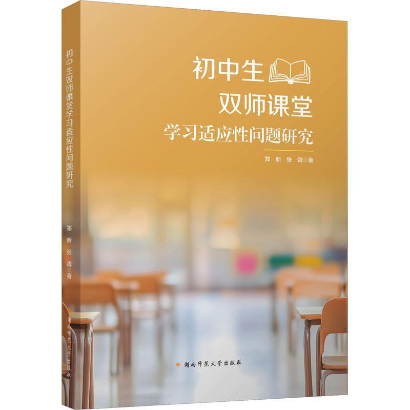 初中生双师课堂学习适应性问题研究