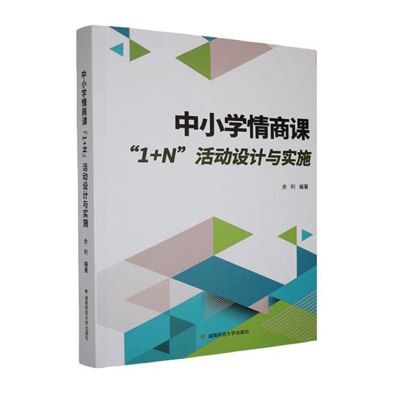 中小学情商课—“1+N”活动设计与实施: