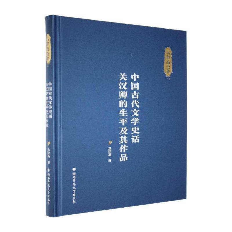 中国古代文学史话 关汉卿的生平及其作品