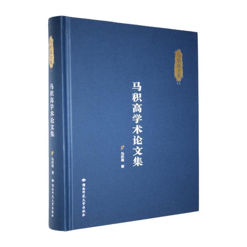 马积高学术论文集